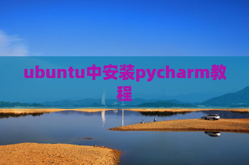 ubuntu中安装pycharm教程